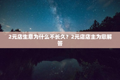 2元店生意为什么不长久？2元店店主为您解答