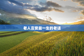 老人言受益一生的老话