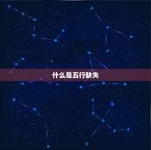 取名怎么看五行缺什么(如何根据五行缺失为孩子取名)