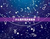 星盘里的天顶天底星座(探秘你的命盘中的天顶天底星座有何意义)