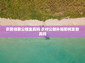 农民领取公粮金真吗 农村公粮补贴即将发放真吗