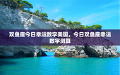双鱼座今日幸运数字美国，今日双鱼座幸运数字测算