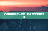 权杖四正位能在一起吗，权杖四正位他的想法