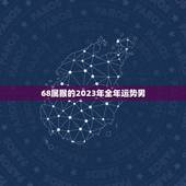 68属猴的2023年全年运势男(财运亨通事业顺利感情稳定)