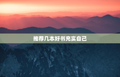推荐几本好书充实自己