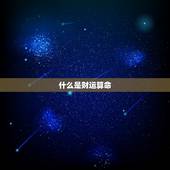 人的财运可以算出来吗(介绍财运算命)