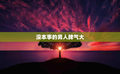 没本事的男人脾气大