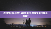 农保交200元交15年领多少 农保交多少钱最划算？