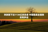 财政部下达1136亿扶贫金 中国距离全面脱贫有多远