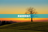 男装穿搭技巧