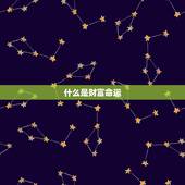 算算自己有没有发财命(如何看待命运的财富走向)