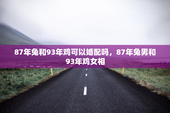 87年兔和93年鸡可以婚配吗，87年兔男和93年鸡女相