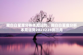 陶白白星座分析本周运势，陶白白星座分析本周运势2023228到三月