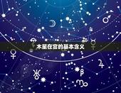 木星落在一宫代表什么(介绍木星在宫的含义)
