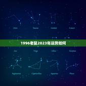 1996老鼠2023年运势如何(未来三年运势大介绍)