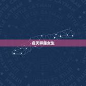 最看重颜值的星座女生(排行榜哪些星座女生最注重外貌)