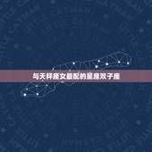 天秤座女婚姻最配星座(介绍与这些星座最般配)