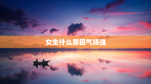 女生什么原因气场强
