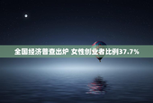 全国经济普查出炉 女性创业者比例37.7%