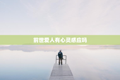 前世爱人有心灵感应吗