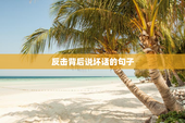 反击背后说坏话的句子