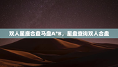 双人星座合盘马盘A*B，星盘查询双人合盘