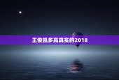 王俊凯多高真实的2018