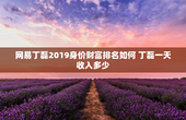 网易丁磊2019身价财富排名如何 丁磊一天收入多少