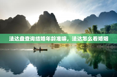 法达盘查询结婚年龄准嘛，法达怎么看婚姻