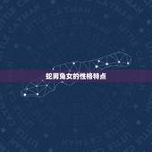 蛇男兔女适合做夫妻吗(星座专家介绍)