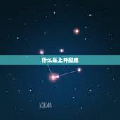 上升星座对照表准确吗(介绍星座升起的)