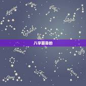 八字算命十年运势查询(如何预测未来的好坏)