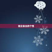 5月29日是什么星座(探寻5月29日出生的人的性格特点)