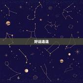 今日63生属兔的运势(好运连连财运亨通)