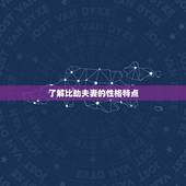 比劫的夫妻要注意什么(如何避免婚姻危机)