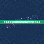 能克摩羯的星座女生(介绍谁才是摩羯座的克星)