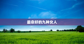 最命好的九种女人