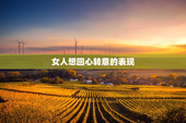 女人想回心转意的表现