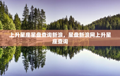 上升星座星盘查询新浪，星盘新浪网上升星座查询