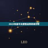 金牛女今年感情运势如何(2023年爱情路上有何变数)