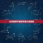 十二星座都属于什么星象(介绍星座与星象的奥秘)
