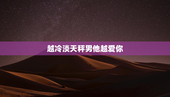越冷淡天秤男他越爱你