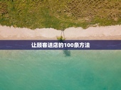 让顾客进店的100条方法