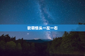 软萌情头一左一右