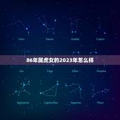 86年属虎女的2023年怎么样(未来三年运势大介绍)