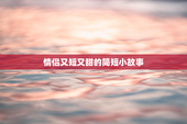 情侣又短又甜的简短小故事