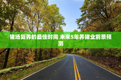 猪场复养的最佳时间 未来5年养猪业前景预测