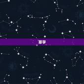 女孩名字有草有木的字(寻找自然之美的命名灵感)