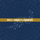 属马人一生最旺3个人属相相克吗(介绍属马人的配对)