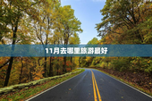 11月去哪里旅游最好